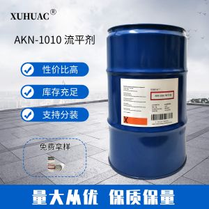 AKN-1010流平劑