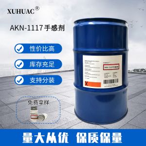 AKN-1117手感劑